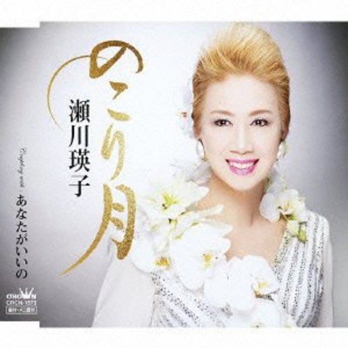 Segawa,eiko - Nokori Zuki / Anata Ga Iino - Music CD