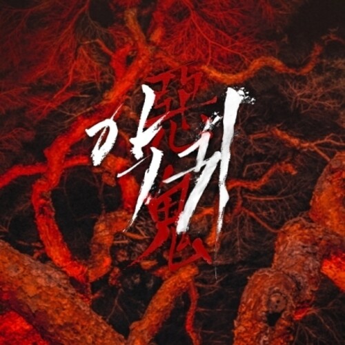 Revenant - O.s.t. - Revenant - O.s.t. - Sbs Drama - Card Type Usb - Digital