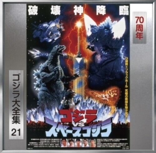 Godzilla Vs Space Godzilla - O.s.t. - Godzilla Vs Space Godzilla - O.s.t. - Music CD