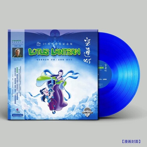 Lotus Lantern (1998) - O.s.t. - Lotus Lantern (1998) - O.s.t. - Vinyl Record