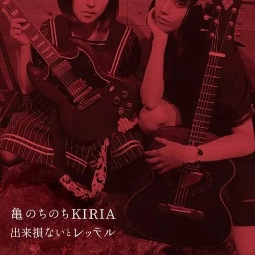 Kame Nochinochi Kiria - Dekisokonai To Retteru - Music CD