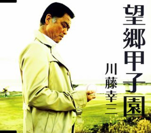 Kozo Kawato - Bokyo Koshien [CD]