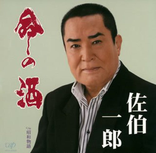 Ichiro Saeki - Inochi No Sake [CD]