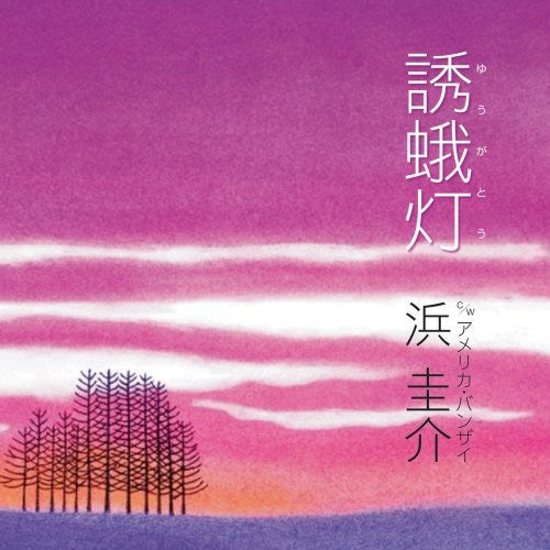 Keisuke Hama - Yuugatou [CD]