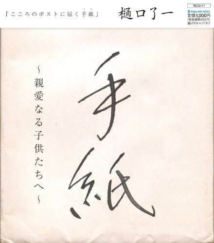 Ryoichi Higuchi - Tegami / Shinai Naru Kodomo Tachi He [CD]