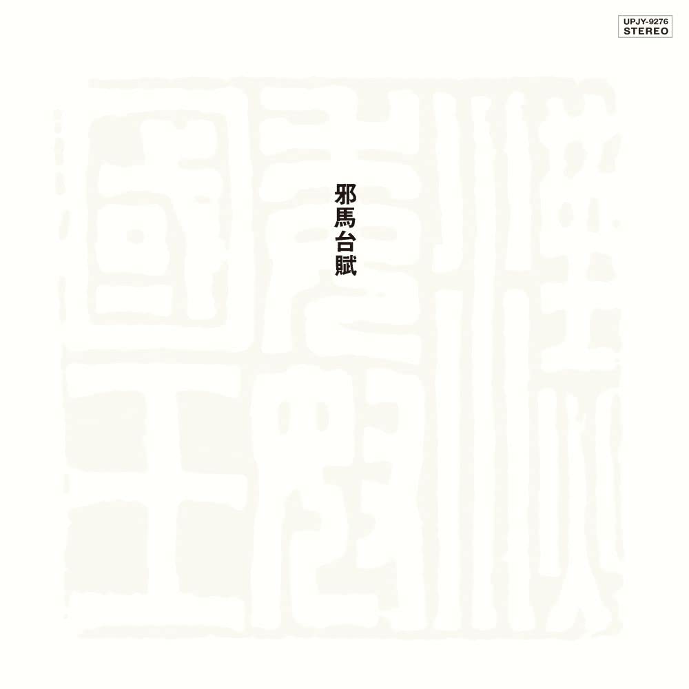 Toshiyuki Miyama - Yamataifu [Limited Edition] [Remastered] Vinyl Record