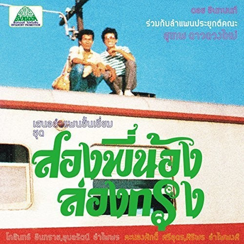 Suthep Daoduangmai Band - Come My Brother Let's Go To The City! [CD]