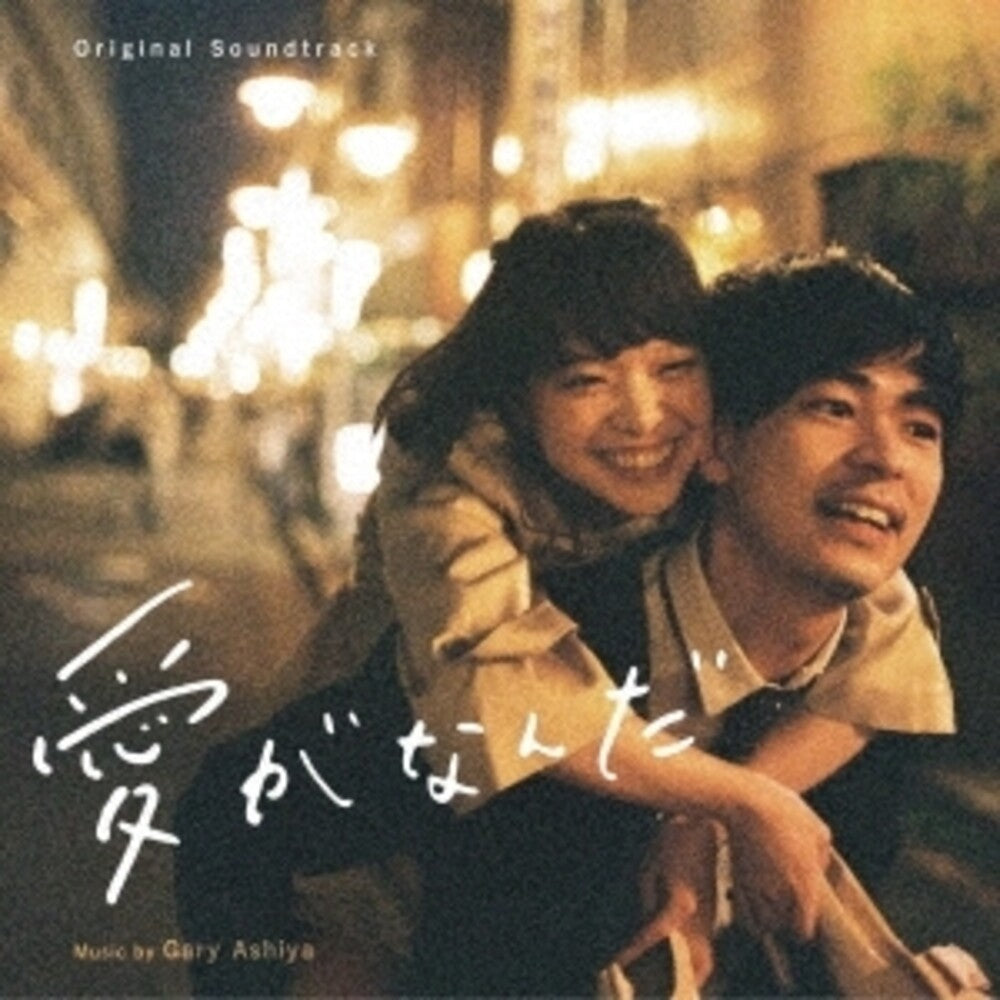 Gary Ashiya - Aiga Nanda (Original Soundtrack) [CD]