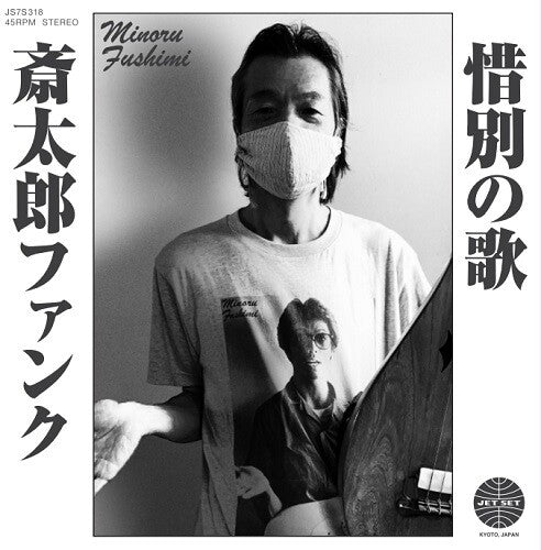 Hoodoo Fushimi - Saitara Funk / Sekibetsu No Uta - Vinyl Record