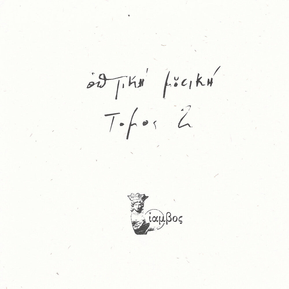 Optiki Mousiki - Tomos 2 [LP] Vinyl Record