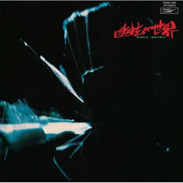 Suiho Tousha / Maeda,Norio - Yugen No Sekai [LP] Vinyl Record