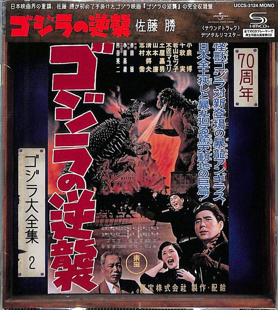 Godzilla No Gyakushuu - O.S.T. (Rmst) (Reis) (Shm) - Godzilla No Gyakushuu - O.S.T. [Remastered] [Reissue] (Shm)