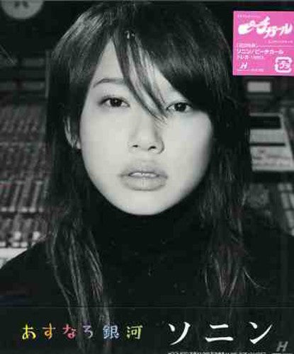 Sonin - Asunaro Ginga [CD]