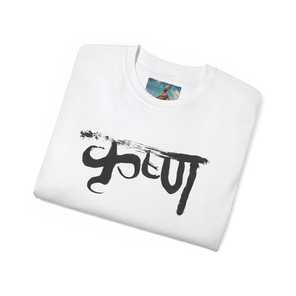 Sanskrit KRSNA KRISHNA BLK Unisex Ultra Cotton Tee